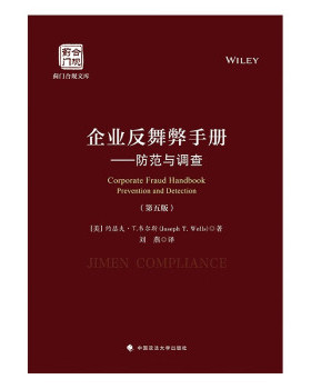 正版 企业反舞弊手册——防范与调查（第五版） （美）韦尔斯 中国政法大学出版社 9787576406405