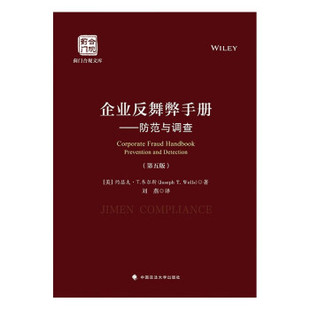正版 企业反舞弊手册——防范与调查（第五版） （美）韦尔斯 中国政法大学出版社 9787576406405