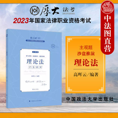 正版 2023年国家法律职业资格考试主观题沙盘推演·理论法 高晖云 政法大学社 学科攻略 真题集萃 大综案例 理论法仿法考真题训练