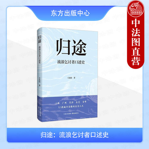 归途：流浪乞讨者口述史