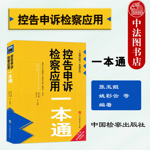 控告申诉检察应用一本通