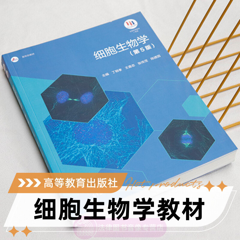 任选正版 细胞生物学第五版 丁明孝 高等教育出版社 细胞生物学翟中和第四版升级版 医学细胞生物学精要学习指南 大学考研教材书籍