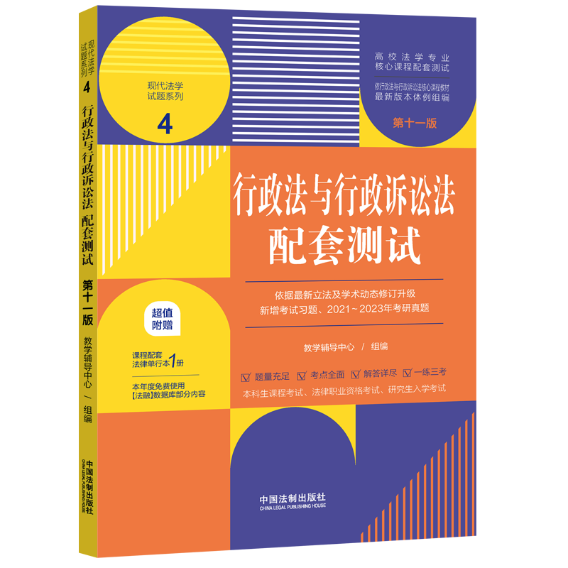 正版行政法与行政诉讼法配套测试第十一版中国法制出版社行政法与行政诉讼法练习题集司法考试配套测试法学法硕考研真题