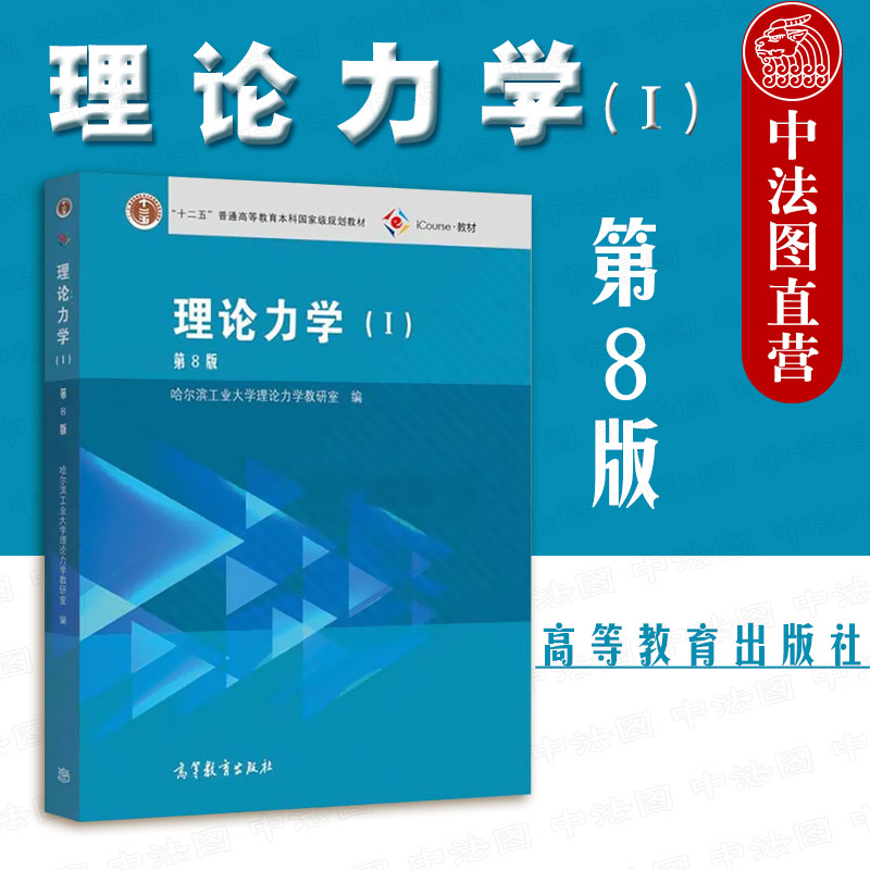 理论力学哈工大第八版理论力学Ⅰ高等教育出版社十二五规划教材静力学平面力系空间力系摩擦运动学哈尔滨工业大学教材考研-封面