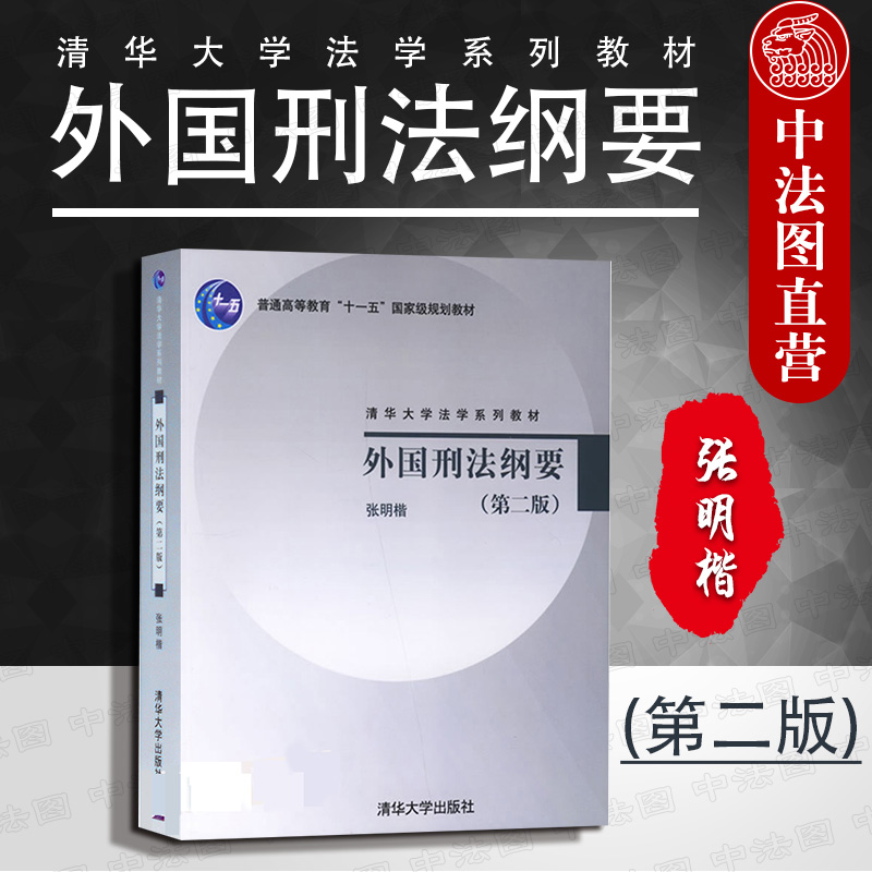 正版外国刑法纲要第二版第2版张明楷外国刑法教材犯罪论刑法理论罪数论刑事立法刑法理论判例国外立法 9787302146384