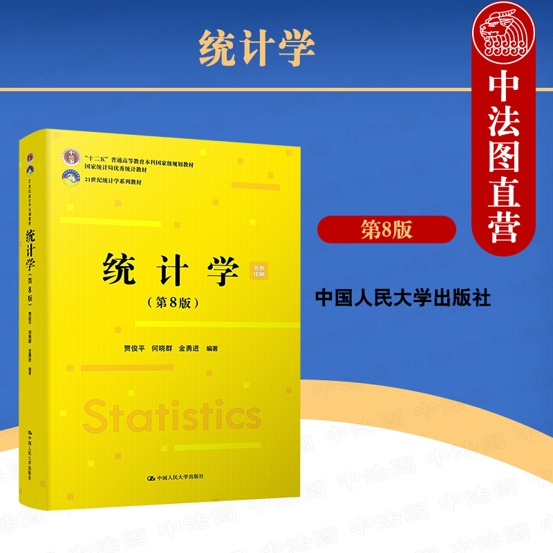 统计学贾俊平第八版