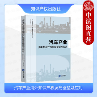 正版 汽车产业海外知识产权贸易壁垒及应对 广东省WTO/TBT通报咨询研究中心 知识产权出版社 9787513093132