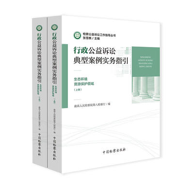 正版 行政公益诉讼典型案例实务指引：生态环境资源保护领域 上下 办理生态环境领域行政公益诉讼案件业务用书 检察 9787510221682