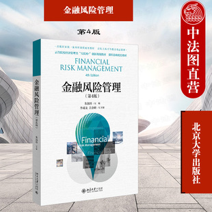 北京大学出版 朱淑珍 金融风险管理 金融市场 第4版 商业银行风险管理 正版 金融风险管理原理方法管理流程 社 金融风险课程教材