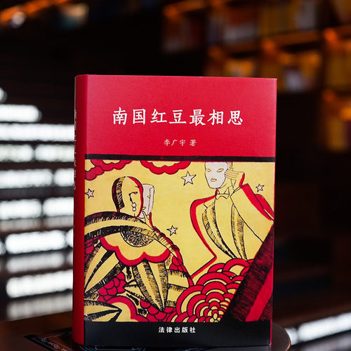正版 2023新书 南国红豆最相思 李广宇 二百余幅插图 兼具学术价值和阅读趣味 叶灵凤 出书 变迁 思想生活 法律出版社