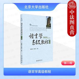 正版 语言学高级教程 第2版第二版 胡壮麟 姜望琪 北京大学出版社 2015年出版 英语专业教材 大学英语参考书9787301258255