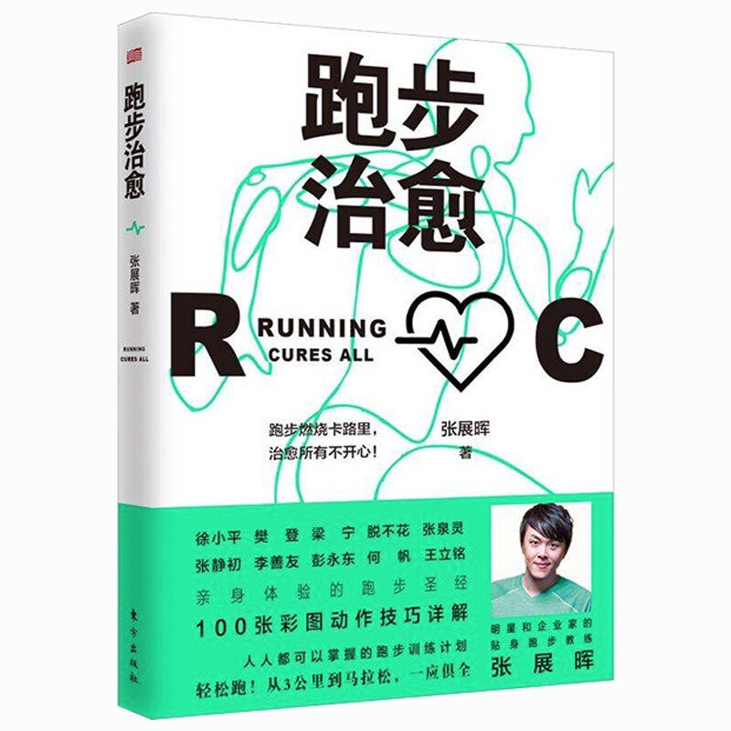 正版 跑步治愈 张展晖 东方 理论实践经验跑步技术心理学知识训练计划饮食搭配指南