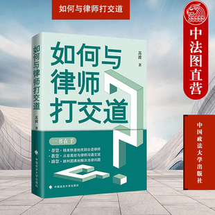 正版 如何与律师打交道 苏波 中国政法大学出版社 维护当事人权利 聘请律师路线图 律师类型 聘请律师渠道 律师思维方式 律所管理