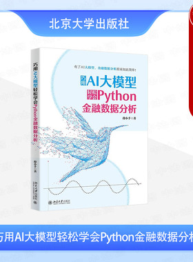 正版2025年新 巧用AI大模型轻松学会Python金融数据分析 段小手 数据处理可视化探索建模机器学习深度学习 金融数据分析读者参考