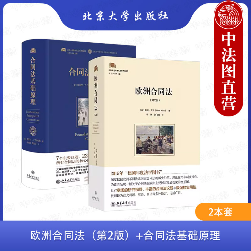 正版2本 欧洲合同法第二版 海因克茨+合同法基础原理 梅尔文.艾森伯格 北京大学出版社 法律人进阶译丛 外国合同法法学理论研究书