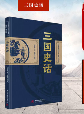 三国史话吕思勉华中科技大学