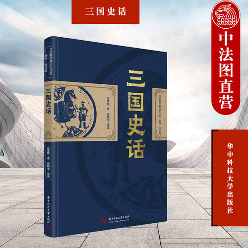 三国史话吕思勉华中科技大学
