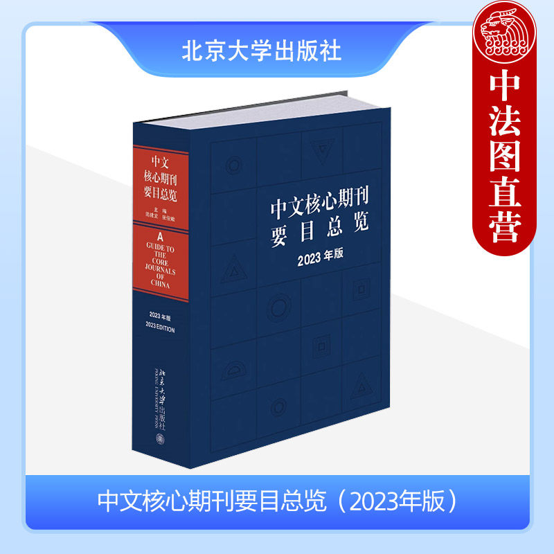 正版 中文核心期刊要目总览（2023年版） 陈建龙 张俊娥 北京大学出版社 中文核心期刊检索工具书 核心期刊定量评价定性评审