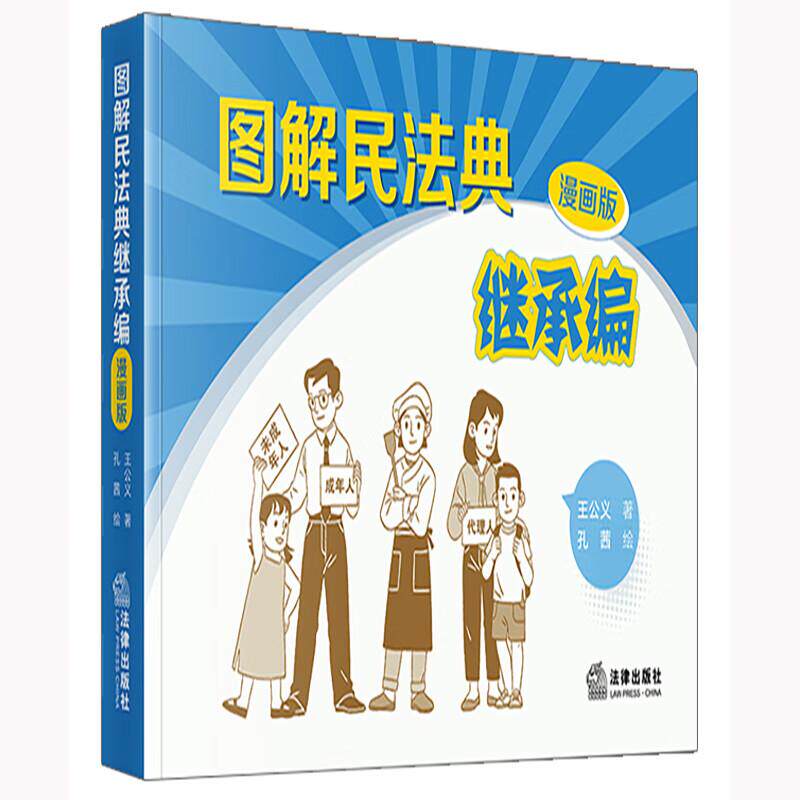 正版 图解民法典继承编 漫画版 王公义 法律出版社 民法典继承编法律知识读物 法定继承顺序份额 遗嘱继承设立效力 遗赠特别规定