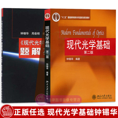 正版任选 现代光学基础第二版/题解指导 钟锡华 北京大学出版社 费马原理变折射率光学光的吸收色散散射 物理学大学教材辅导书籍