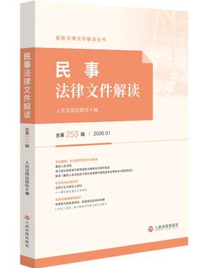 正版 2026新书 民事法律文件解读 总第253辑 2026年第1辑 司法实务问题研究 新类型疑难案例选评 审理民事案件实务参考书 人民法院