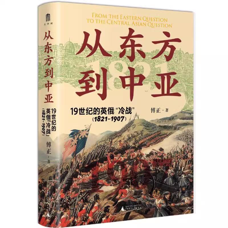 从东方到中亚：19世纪的英俄“冷战”（1821