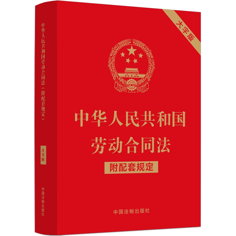 中华人民共和国劳动合同法（附配套规定）（
