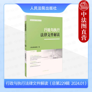 2024年第1辑 总第229辑 行政审判管理****执法 正版 国家赔偿等法律文件与解读 行政与执行法律文件解读 社会保障 人民法院 2024新