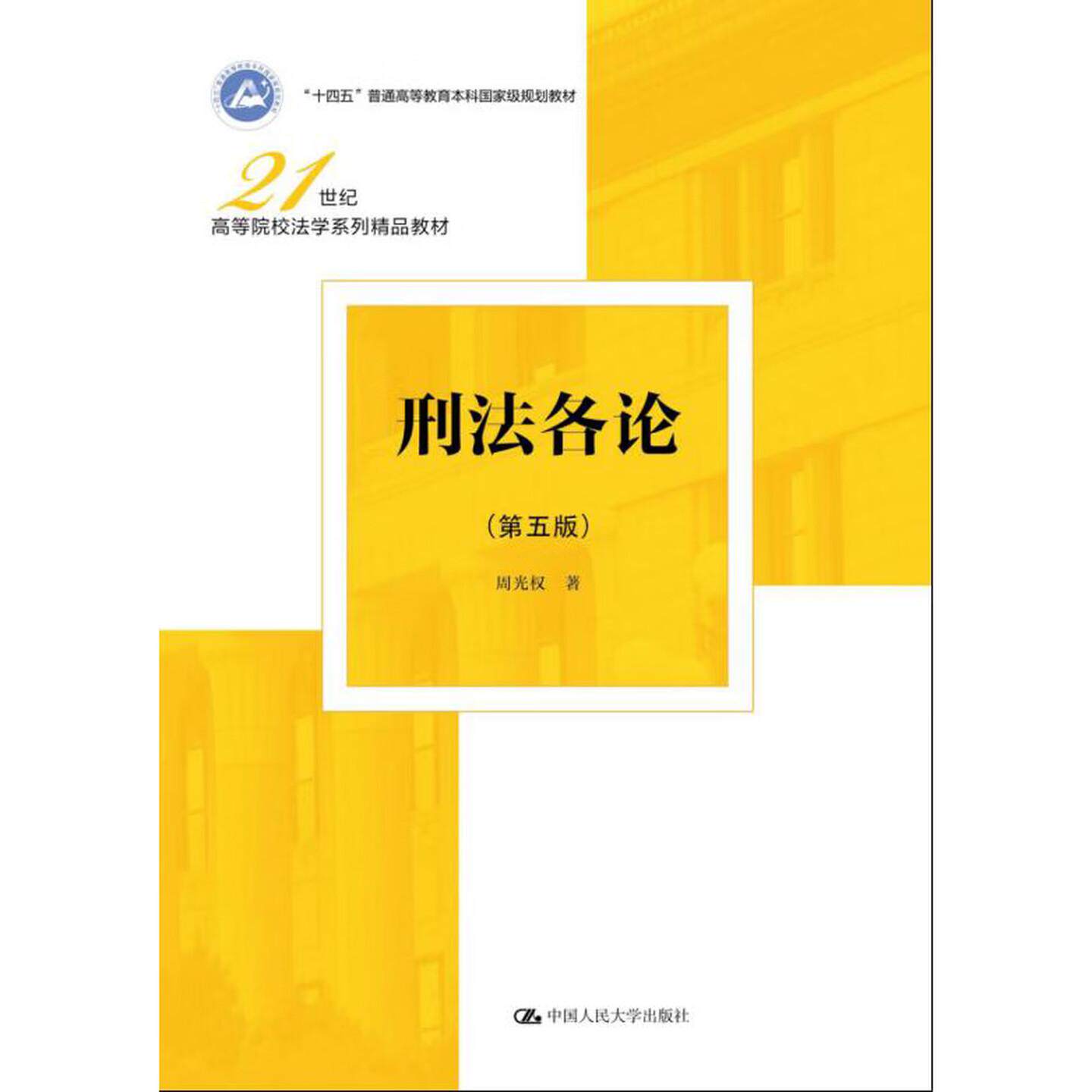 正版 刑法各论 第五版第5版 周光权 刑法教材教科书大学本科考研法学系列教材 刑法分则刑法修正案十二 侵害个人法益犯罪 人民大学