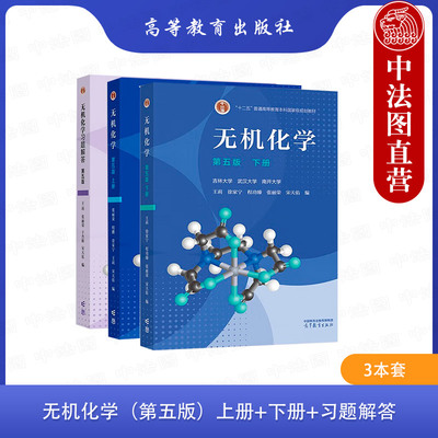 正版 3本套 无机化学 宋天佑 第五版 上册+下册+习题解答 武汉南开吉林大学 无机化学考研教材复习指导例题与习题 高等教育出版社
