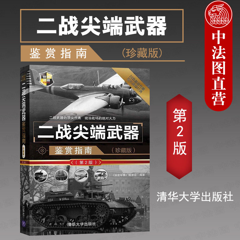 珍藏版 二战尖端武器鉴赏指南 第二版 军事武器书二战武器图片赏析品鉴 青少年课外读物 军事科普读物 世界武器鉴赏系列 政治军事怎么看?