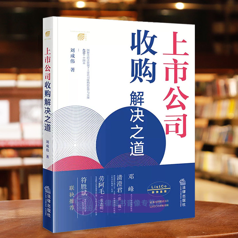 正版 上市公司收购解决之道 刘成伟 法律出版社 注册制下上市公司收购监管与实操企业 兼并收购公司重组 协议转让 间接要约收购