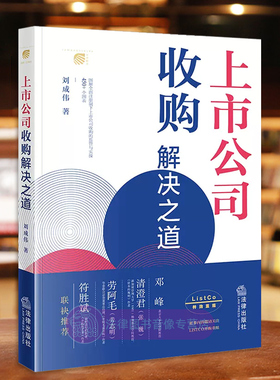 正版 上市公司收购解决之道 刘成伟 法律出版社 注册制下上市公司收购监管与实操企业 兼并收购公司重组 协议转让 间接要约收购