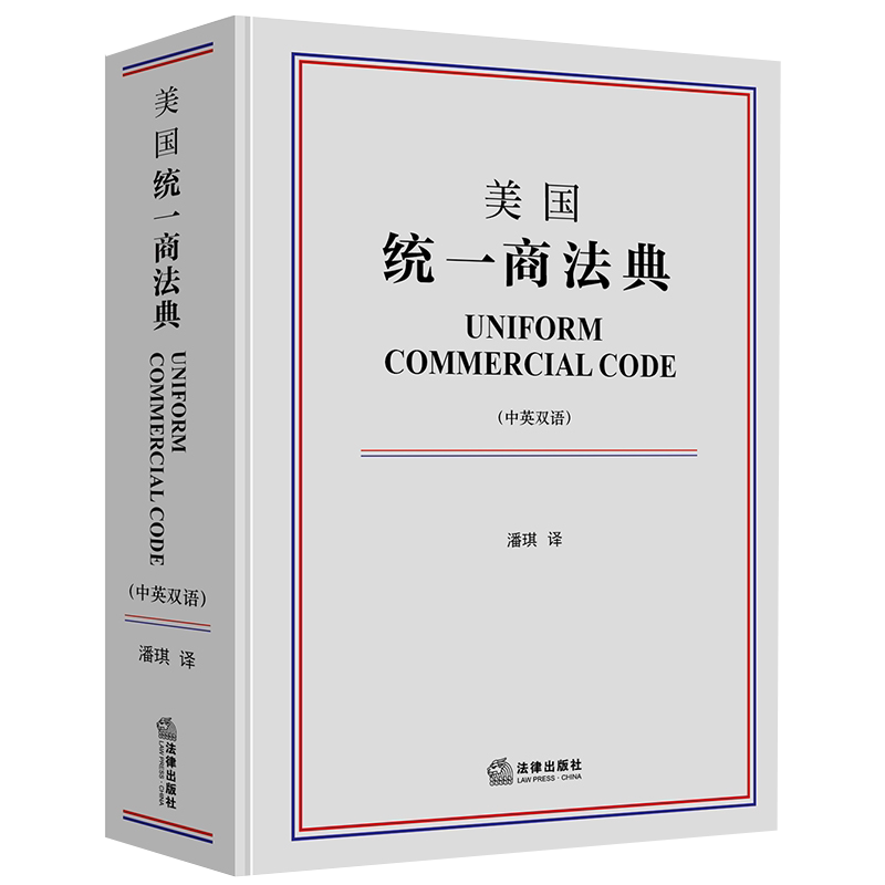 正版 美国统一商法典（中英双语） 潘琪 买卖租赁流通票据 银行存款托收资金转账 信用证所有权凭证 投资证券担保交易 法律出版社