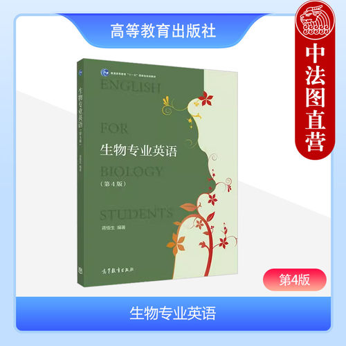 生物专业英语第四版蒋悟生