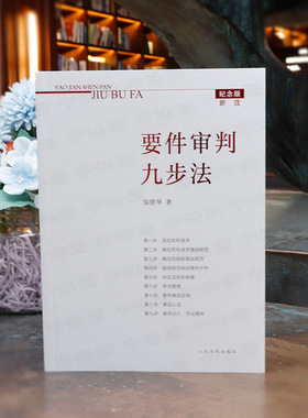 【任选正版】要件审判九步法 新注版 邹碧华 人民法院出版社 民法典及相关司法解释汇编律师办案法律实务法官审案操作指引思维思路