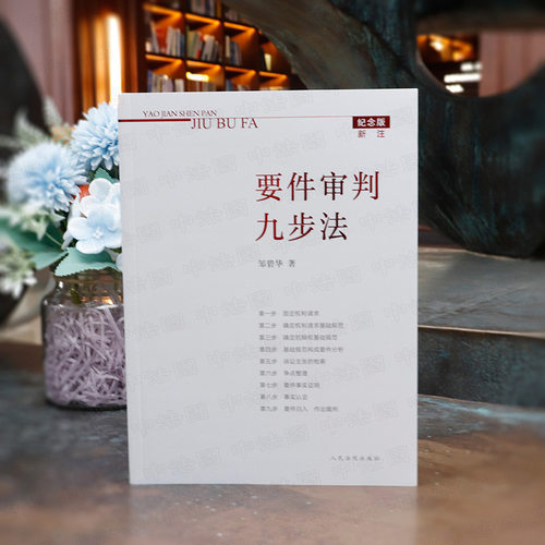 要件审判九步法邹碧华