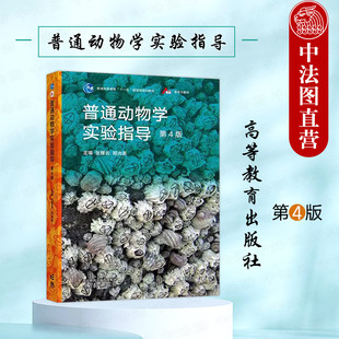 正版 普通动物学实验指导 第四版第4版 张雁云 郑光美 高等教育出版社 配套普通动物学刘凌云第四版教材 大学考研教材辅导书籍