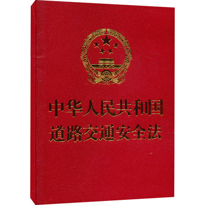 正版 中华人民共和国道路交通安全法 法制 64开大字排版 附最高人民法院关于审理道路交通事故损害赔偿案件适用法律若干问题的解释