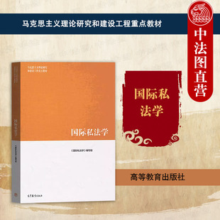 正版 国际私法学 马工程教材 高等教育出版社 马克思主义理论研究和建设工程重点教材 国际私法学大学考研教材 国际民商事法律适用