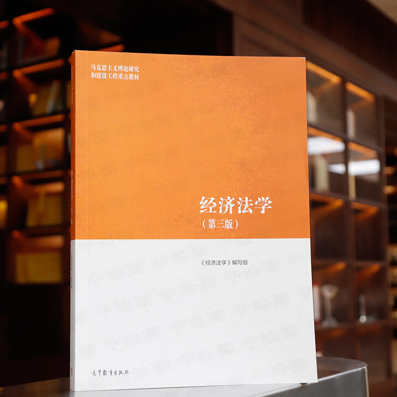 任选正版 经济法学 第三版 高等教育出版社 张守文 经济法学马工程第三版 马克思主义理论研究和建设工程重点教材 大学法律书籍