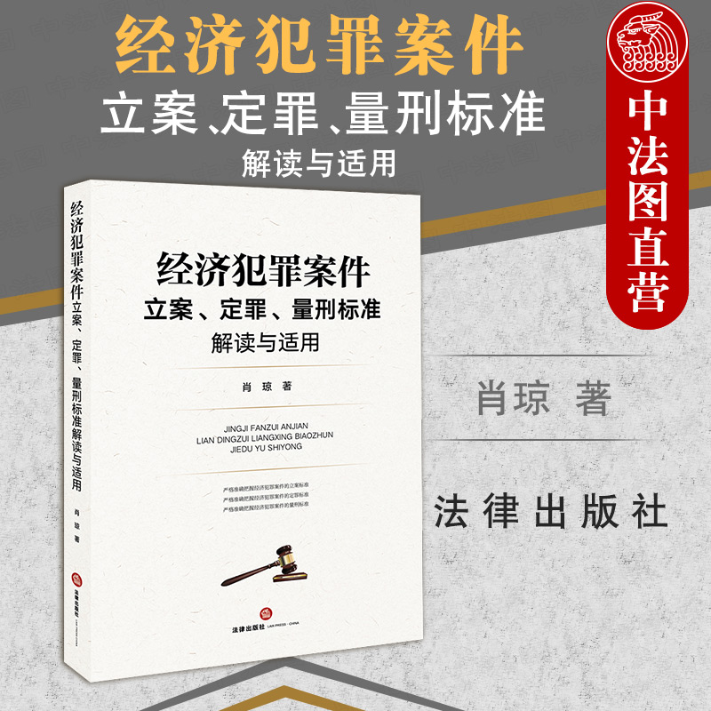 正版新书经济犯罪案件量刑标准