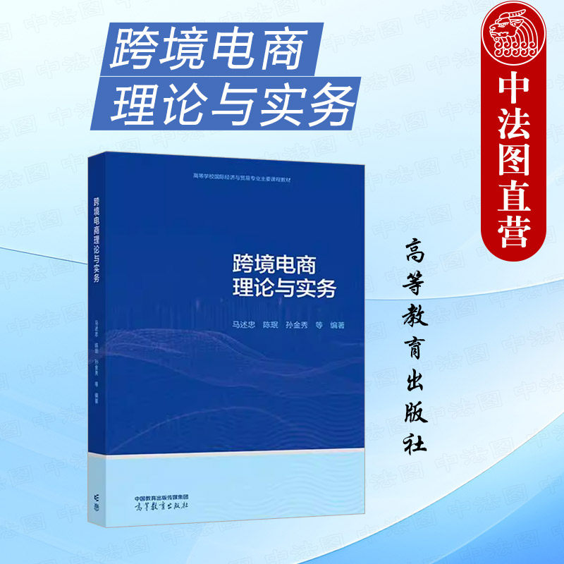 正版 跨境电商理论与实务 马述忠 陈珉 孙金秀 高等教育出版社 本科高职高专院校国际经济贸易电子商务国际商务商务英语专业教材