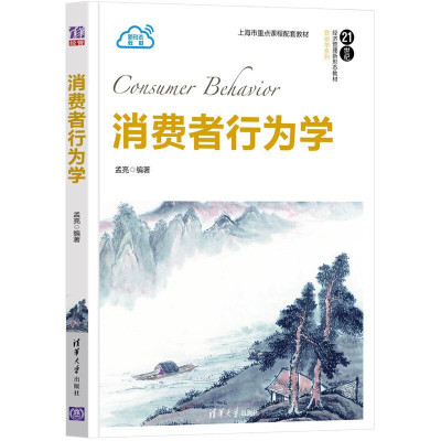 正版 消费者行为学 孟亮 清华大学出版社 9787302592853