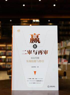 正版 赢在二审与再审：诉讼代理实战技能与指引 张绍明 法律出版社 法律实务 民事刑事行政诉讼二审再审案件诉讼代理辩护