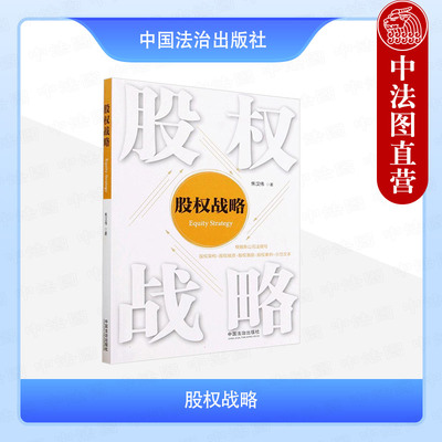 正版 2025年新书 股权战略 焦汉伟 中国法治出版社 法律实务书企业经营者管理者工具书股杈架构股杈融资股杈激励股权案例示范文本