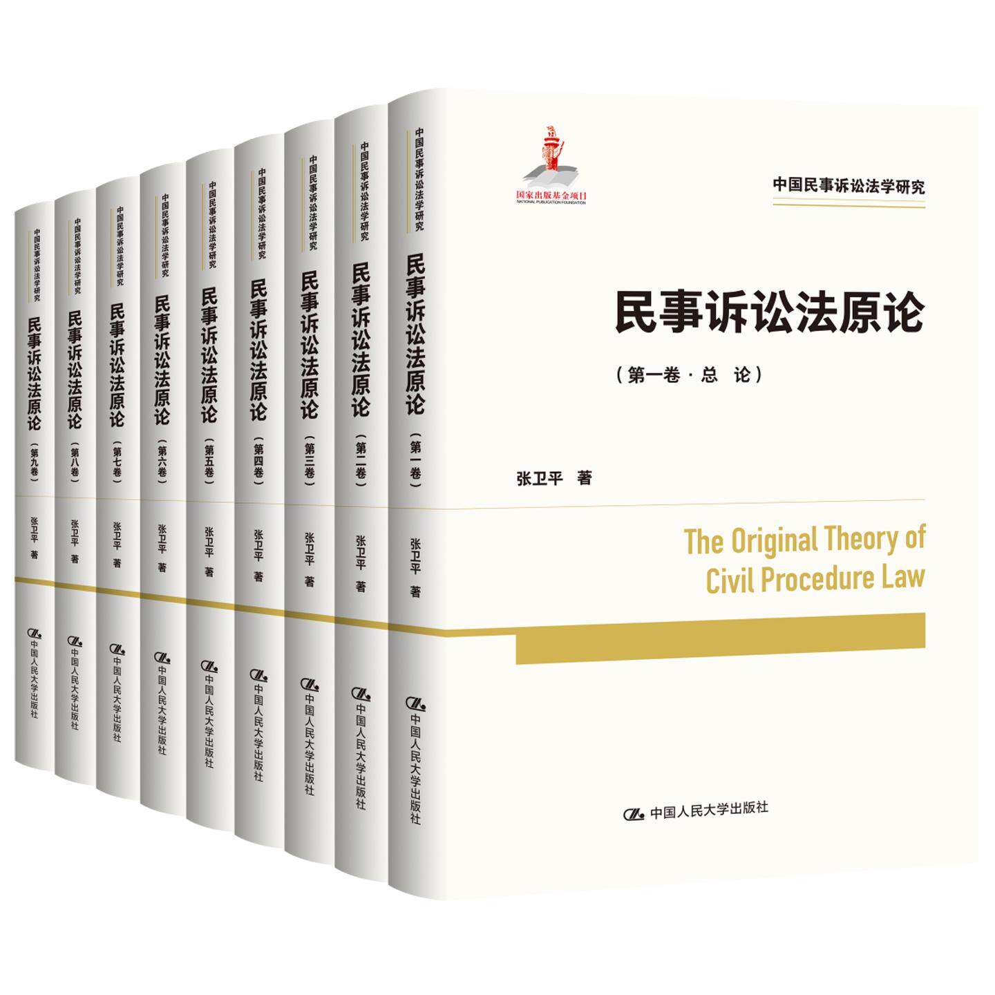 正版 民事诉讼法原论 九卷本 张卫平 民事诉讼法体系化研究著作 民事诉讼法司法解释证据制度规范执行纠纷解决 中国人民大学出版社