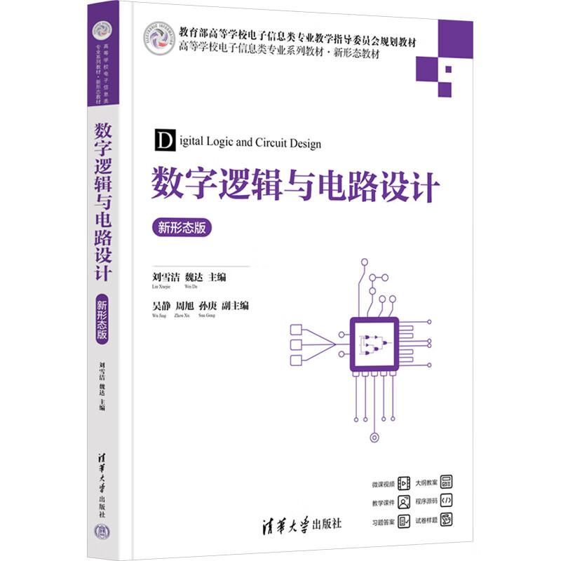 正版 数字逻辑与电路设计:新形态版 刘雪洁 魏达 清华大学出版社 9787302688679