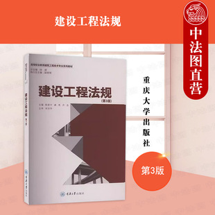 正版 建设工程法规 第3版第三版 陈晋中 龚亮 齐念 重庆大学出版社 高等职业教育建筑工程技术专业系列教材土建类工程技术施工管理