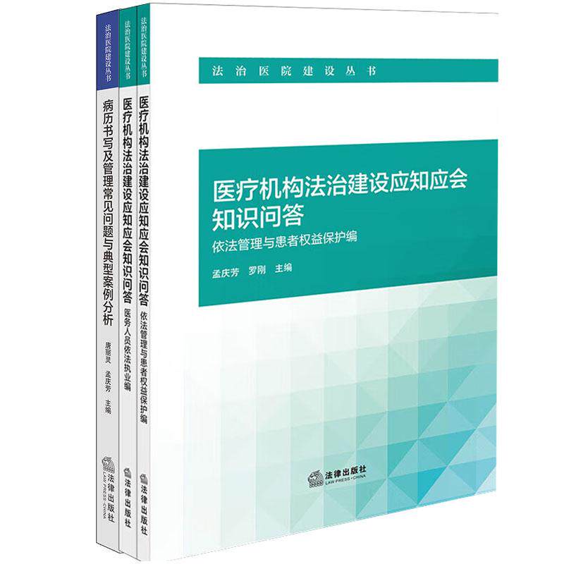 【3本套】医疗机构法治建设应知应会知识问答:依法管理与患者权益保护、医务人员依法执业编+病历书写及管理常见问题典型案例分析